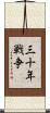 三十年戦争 Scroll