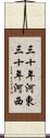 三十年河東，三十年河西 Scroll