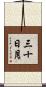 三十日月 Scroll