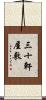 三十軒屋敷 Scroll