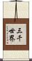 三千世界 Scroll
