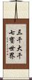 三千大千七寶世界 Scroll