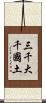 三千大千國土 Scroll