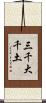 三千大千土 Scroll