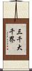 三千大千界 Scroll