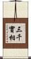 三千實相 Scroll