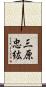 三原忠紘 Scroll
