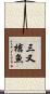 三又槍魚 Scroll