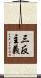 三反主義 Scroll