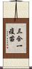三合一疫苗 Scroll
