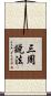 三周說法 Scroll