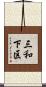 三和下区 Scroll