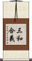 三和合義 Scroll