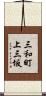 三和町上三坂 Scroll
