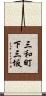 三和町下三坂 Scroll