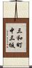 三和町中三坂 Scroll