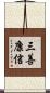 三善康信 Scroll