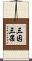三因三果 Scroll