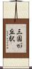 三国が丘駅 Scroll