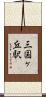三国ヶ丘駅 Scroll