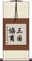 三国協商 Scroll