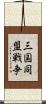 三国同盟戦争 Scroll