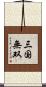 三国無双 Scroll