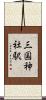 三国神社駅 Scroll