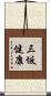 三坂健康 Scroll