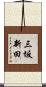 三坂新田 Scroll