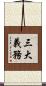 三大義務 Scroll