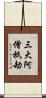三大阿僧祇劫 Scroll