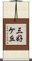 三好ケ丘 Scroll