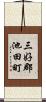 三好郡池田町 Scroll
