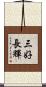 三好長輝 Scroll