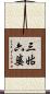 三姑六婆 Scroll