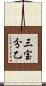 三宝分乙 Scroll