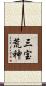 三宝荒神 Scroll