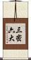 三密六大 Scroll