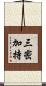 三密加持 Scroll