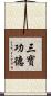 三寶功德 Scroll