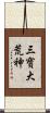 三寶大荒神 Scroll