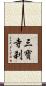三寶寺刹 Scroll