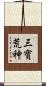 三寶荒神 Scroll
