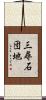 三尋石団地 Scroll