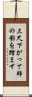 三尺下がって師の影を踏まず Scroll