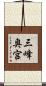 三峰奥宮 Scroll