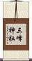 三峰神社 Scroll