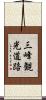 三峰観光道路 Scroll