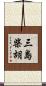 三島柴胡 Scroll